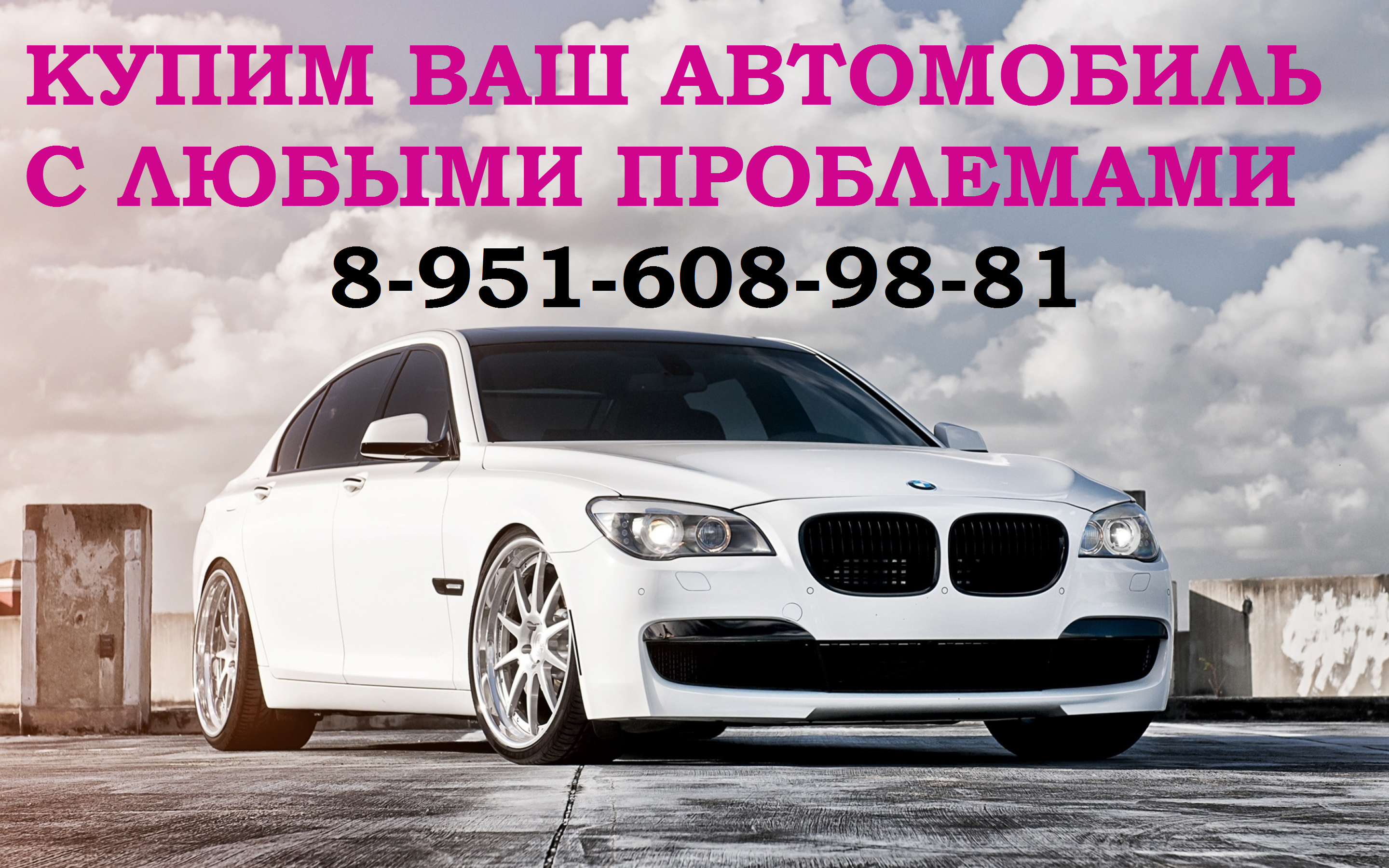 Купим любой автомобиль, с любыми проблемами 89516089881 Район Промышленновский
